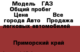  › Модель ­ ГАЗ2410 › Общий пробег ­ 122 › Цена ­ 80 000 - Все города Авто » Продажа легковых автомобилей   . Приморский край